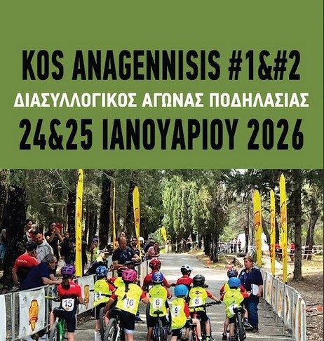 Διασυλλογικός αγώνας Ποδηλασίας «KOS ANAGENNISIS#1 και 2 – 2026»