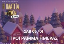 Δώρα από τον Αϊ Βασίλη – Τελετή λήξης της Πλατείας των Ευχών με ζωντανή μουσική