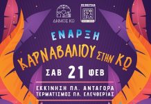 Αποκριάτικο καρναβάλι στην Κω