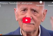 Γιώργος Παπαδάκης: Όταν αποχαιρέτησε το «Καλημέρα Ελλάδα», μετά από διαδρομή 34 ετών