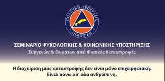 Πολιτική Προστασία Κω: Σεμινάριο ψυχολογικής και κοινωνικής υποστήριξης συγγενών και θυμάτων από φυσικές καταστροφές