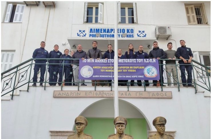 Συμβολική συγκέντρωση διαμαρτυρίας στο Λιμεναρχείο της Κω για την καθολική αντίθεση των στελεχών στη νομοθετική ρύθμιση του ΥΕΘΑ