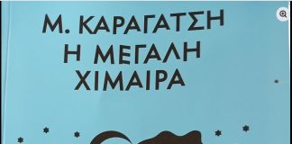Η τηλεοπτική «ΜΕΓΑΛΗ ΧΙΜΑΙΡΑ» | Γράφει ο Δημήτρης Καλλούδης