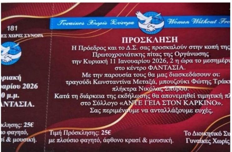 Κυριακή 11 Ιανουαρίου η κοπή της πίτας της οργάνωσης «Γυναίκες Χωρίς Σύνορα» στη Νέα Φαντασία