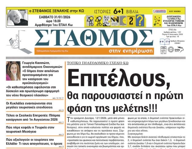Το πρωτοσέλιδο της εφημερίδας ΣΤΑΘΜΟΣ