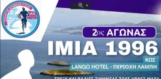 2ος αγώνας δρόμου Κω «ΊΜΙΑ 1996» από Σύλλογο δρομέων Κω