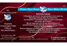 Κυριακή 11 Ιανουαρίου η κοπή της πίτας της οργάνωσης «Γυναίκες Χωρίς Σύνορα» στη Νέα Φαντασία