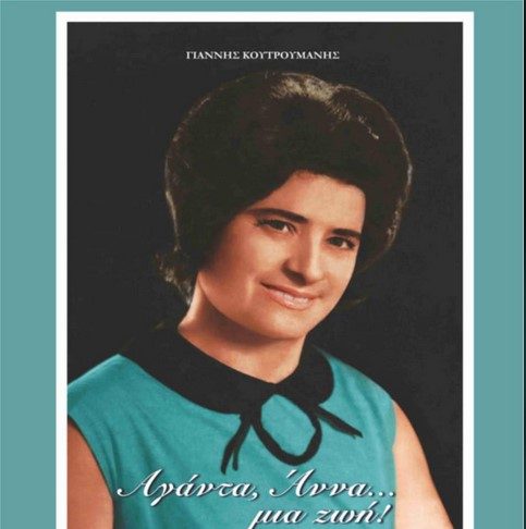 Παρουσίαση βιβλίου Αγάντα, Άννα… μια ζωή! Του Γιάννη Κουτρουμάνη | Κυριακή 18:00 Πνευματική Εστία