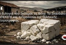 Η Ευλογιά που Σκότωσε τη Φέτα: Το Σκάνδαλο του ΟΠΕΚΕΠΕ και η Προδοσία της Ελληνικής Κτηνοτροφίας…