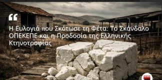 Η Ευλογιά που Σκότωσε τη Φέτα: Το Σκάνδαλο του ΟΠΕΚΕΠΕ και η Προδοσία της Ελληνικής Κτηνοτροφίας…