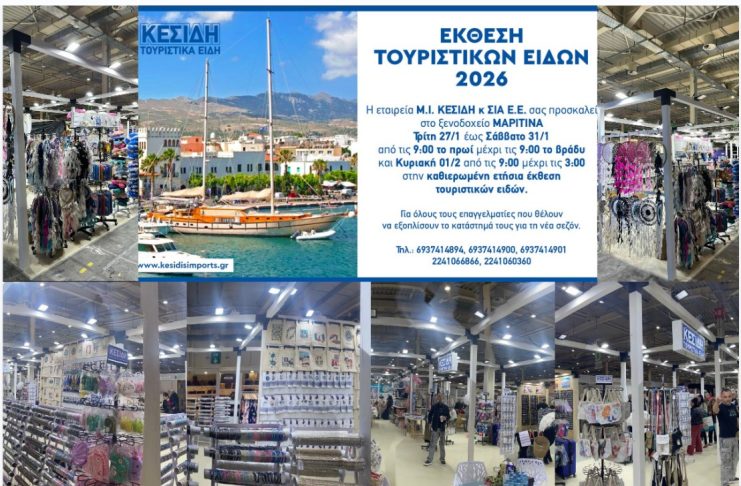 Έκθεση Τουριστικών Ειδών 2026 στην Κω: Τρίτη 27/01 έως Σάββατο 31/01 στο ξενοδοχείο Μαριτίνα
