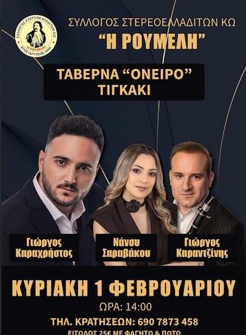 Κοπή πίτας πίτας Συλλόγου Στερεοελλαδιτών Κω «Η Ρούμελη» Κυριακή 2μμ στο «Όνειρο» στο Τιγκάκι