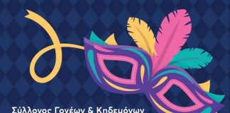 Σύλλογος Γονέων 7ου Νηπιαγωγείου Κω: Αποκριάτικο πάρτυ