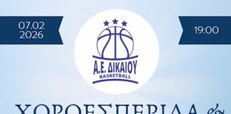 Χοροεσπερίδα και κοπή πίτας απ’ την Α.Ε Δικαίου στις 7 Φεβρουαρίου στο «Όνειρο»