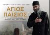 Ορφέας Πρόγραμμα προβολών 29/1 – 4/2/26 Άγιος Παΐσιος (Πανελλήνια πρεμιέρα)