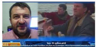 Ίμια 30 χρόνια μετά – Συνέντευξη με τον Γιώργο Κατσάβαρο όσα έζησε στις 30 Ιανουαρίου 1996 σε δημοσιογραφική αποστολή του ΔΗΡΑΣ