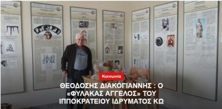 Θεοδόσης Διακογιάννης: Ο «φύλακας άγγελος» του Διεθνούς Ιπποκρατείου Ιδρύματος Κω