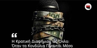 Η Κρατική Διαφήμιση ως Όπλο: Όταν τα Κονδύλια Γίνονται Μέσο Ελέγχου…