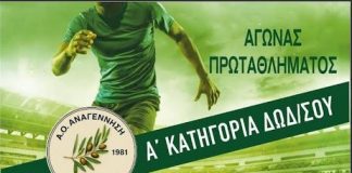 ΑΟ Αναγέννηση Ασφενδιού: Κάλεσμα στον αγώνα της Κυριακής 1 Φεβρουαρίου στις 21:15 με τον Φοίβο Κρεμαστής