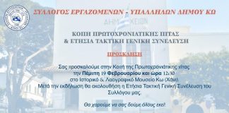Σύλλογος Εργαζομένων Δήμου Κω: Κοπή Πρωτοχρονιάτικης πίτας & Ετήσια Τακτική Γενική Συνέλευση του Συλλόγου