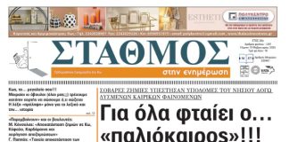 Το πρωτοσέλιδο της εφημερίδας Σταθμός