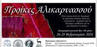 Έκθεση με κειμήλια από απέναντι: «Προίκες Αλικαρνασσού» στο Χάνι