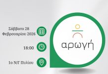 Η Αρωγή και το 1ο Νηπιαγωγείο Πυλίου σας προσκαλούν σε επιμορφωτική ημερίδα