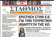Το πρωτοσέλιδο της εφημερίδας ΣΤΑΘΜΟΣ