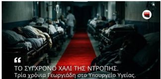Το σύγχρονο χάλι της ντροπής| Τρία χρόνια Γεωργιάδη στο Υπουργείο Υγείας… Του Παναγιώτη Αποστόλου
