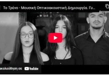 Το Γυμνάσιο Ζηπαρίου Κω παρουσιάζει δική του μουσική οπτικοακουστική δημιουργία για τα Τέμπη