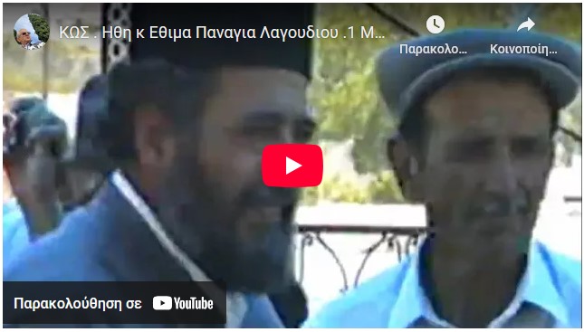 Κως: Ήθη και Έθιμα Παναγία Λαγουδιού 1η Μαΐου 1992