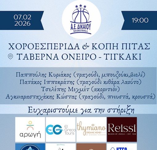 To Σάββατο στις 19:00 η χοροεσπερίδα και η κοπή της πίτας της Α.Ε Δικαίου στο Όνειρο