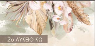 2ο ΓΕΛ Κω: Χορός αποφοίτων Κυριακή 22/02 στις 20:00 στη Νέα Φαντασία