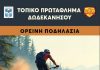 Κως: Πρωτάθλημα Δωδεκανήσου στην ορεινή ποδηλασία