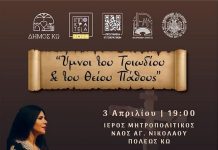Τμήμα Πολιτισμού Δήμου Κω: Η Φιλαρμονική του Δήμου Κω υποδέχεται τη Νεκταρία Καραντζή και τον Βασίλη Τσαμπρόπουλο