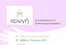 Αρωγή: Εκδήλωση στο Πολιτιστικό Κέντρο Κεφάλου σε συνεργασία με το 2ο Νηπιαγωγείο Κεφάλου