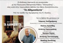 Παγκωακή Αδελφότητα Ρόδου:…«Την Παρασκευή, 13 Μαρτίου η παρουσίαση του βιβλίου του Νίκου Χασαπόπουλου «ΤΑ ΑΔΗΜΟΣΙΕΥΤΑ» στη Ρόδο»