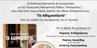 Παγκωακή Αδελφότητα Ρόδου:…«Την Παρασκευή, 13 Μαρτίου η παρουσίαση του βιβλίου του Νίκου Χασαπόπουλου «ΤΑ ΑΔΗΜΟΣΙΕΥΤΑ» στη Ρόδο»