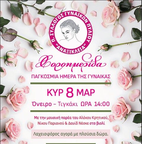 Σύλλογος Γυναικών Πυλίου η Αναξίκλεια: Χοροημερίδα για την αγορά εξοπλισμού για την αίθουσα τοκετού του Νοσοκομείου μας