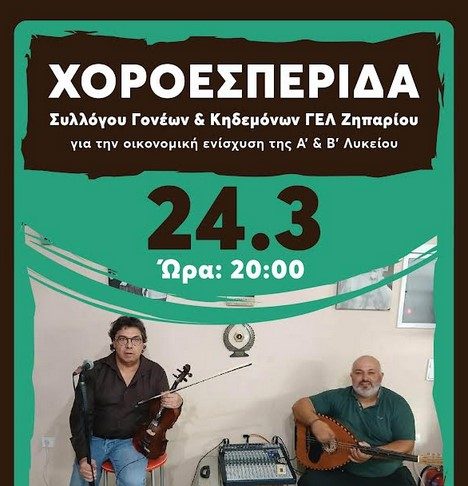 Χοροεσπερίδα Συλλόγου Γονέων & Κηδεμόνων ΓΕΛ Ζηπαρίου στο Ψητοπωλείο Πάχου