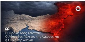 Η Θράκη Μας Χάνεται: Ο Αθόρυβος Πόλεμος της Άγκυρας και η Σιωπή της Αθήνας… Του Παναγιώτη Αποστόλου