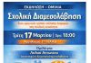 Σύλλογος γονέων 2ου ΓΕΛ Κω: Εκδήλωση – ομιλία Σχολική Διαμεσολάβηση