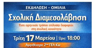 Σύλλογος γονέων 2ου ΓΕΛ Κω: Εκδήλωση – ομιλία Σχολική Διαμεσολάβηση