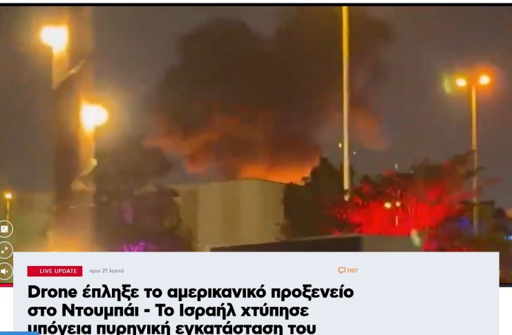 Drone έπληξε το αμερικανικό προξενείο στο Ντουμπάι και βάση στο Κατάρ- Το Ισραήλ χτύπησε υπόγεια πυρηνική εγκατάσταση του Ιράν | Μακρόν: Στέλνουμε επιπλέον δυνάμεις στην Κύπρο