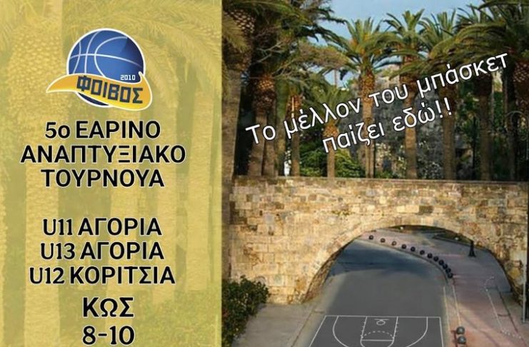 ΑΣ ΦΟΙΒΟΣ Κω: 5ο εαρινό τουρνουά από 8 έως 10 Μαΐου 2026 – Δηλώσεις συμμετοχής