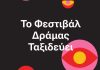 Εκλογές στην ΚΙΛΕΚΩ 27 & 28/03/2026 & Διήμερο προβολών του 48ου ΦΕΣΤΙΒΑΛ ΤΑΙΝΙΩΝ ΜΙΚΡΟΥ ΜΗΚΟΥΣ ΔΡΑΜΑΣ