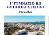 1ο Γυμνάσιο Κω «Ιπποκράτειο» 1976-2026