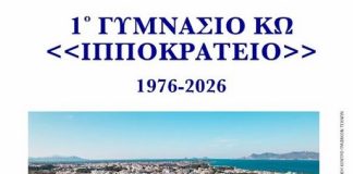 1ο Γυμνάσιο Κω «Ιπποκράτειο» 1976-2026