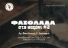 ΜΠΕΣ Απελλής: Φασολάδα στον καζάνι #2 Αγ. Βασίλειος, Κονιαριό