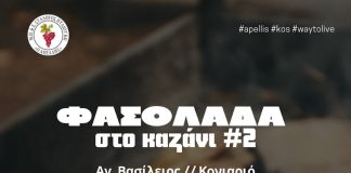 ΜΠΕΣ Απελλής: Φασολάδα στον καζάνι #2 Αγ. Βασίλειος, Κονιαριό
